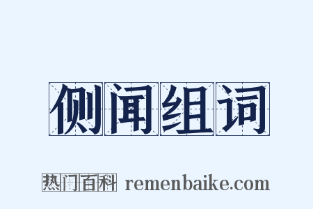 侧闻组词是什么意思的图片